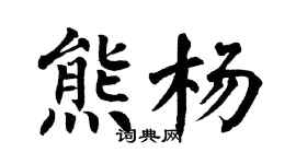 翁闿运熊杨楷书个性签名怎么写