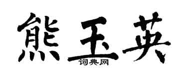 翁闿运熊玉英楷书个性签名怎么写
