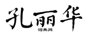 翁闿运孔丽华楷书个性签名怎么写