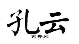 翁闿运孔云楷书个性签名怎么写