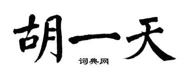 翁闿运胡一天楷书个性签名怎么写