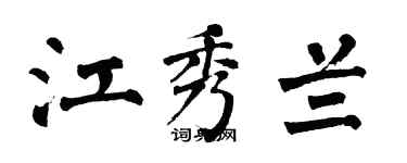 翁闿运江秀兰楷书个性签名怎么写