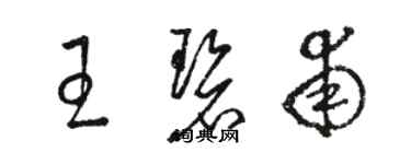 骆恒光王碧甫草书个性签名怎么写