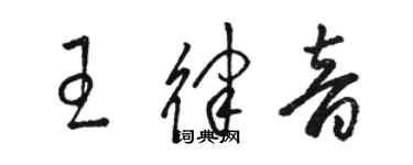 骆恒光王律音草书个性签名怎么写