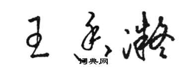 骆恒光王香凝草书个性签名怎么写