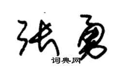 朱锡荣张勇草书个性签名怎么写