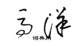 骆恒光马洋草书个性签名怎么写