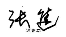 朱锡荣张进草书个性签名怎么写