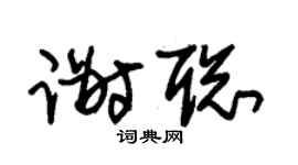 朱锡荣谢聪草书个性签名怎么写