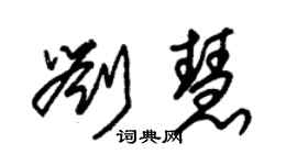 朱锡荣刘慧草书个性签名怎么写