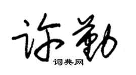 朱锡荣许勤草书个性签名怎么写