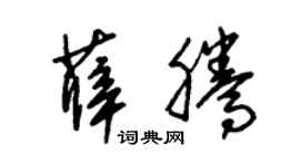 朱锡荣薛腾草书个性签名怎么写