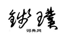 朱锡荣钱璞草书个性签名怎么写