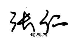 朱锡荣张仁草书个性签名怎么写