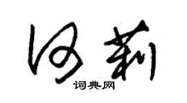 朱锡荣何莉草书个性签名怎么写