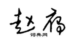 朱锡荣赵雁草书个性签名怎么写