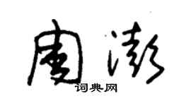朱锡荣周澎草书个性签名怎么写