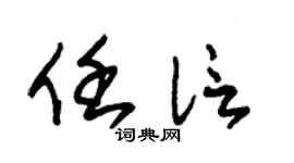 朱锡荣任信草书个性签名怎么写