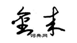朱锡荣金来草书个性签名怎么写