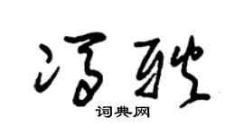 朱锡荣冯耿草书个性签名怎么写