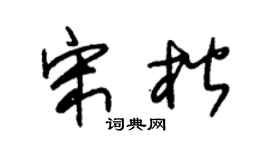 朱锡荣宋楷草书个性签名怎么写