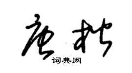 朱锡荣唐楷草书个性签名怎么写