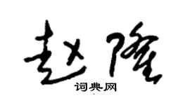 朱锡荣赵隆草书个性签名怎么写