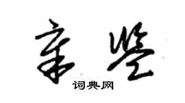 朱锡荣章鉴草书个性签名怎么写