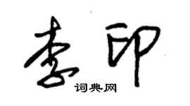 朱锡荣李印草书个性签名怎么写