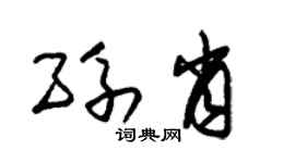 朱锡荣孙肖草书个性签名怎么写