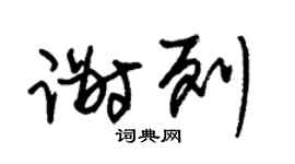 朱锡荣谢列草书个性签名怎么写