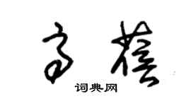 朱锡荣高蓓草书个性签名怎么写