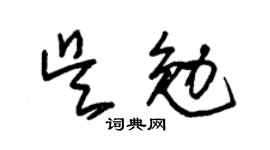 朱锡荣吴勉草书个性签名怎么写