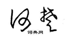 朱锡荣何楚草书个性签名怎么写