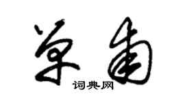 朱锡荣单甫草书个性签名怎么写