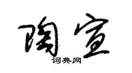 朱锡荣陶宣草书个性签名怎么写