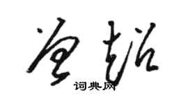 骆恒光曾超草书个性签名怎么写