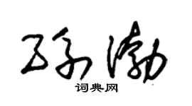 朱锡荣孙渤草书个性签名怎么写