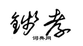 朱锡荣钱孝草书个性签名怎么写