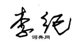 朱锡荣李纪草书个性签名怎么写