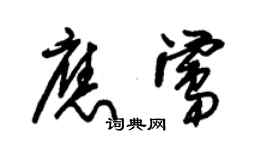 朱锡荣应莺草书个性签名怎么写