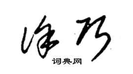 朱锡荣徐巧草书个性签名怎么写