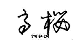 朱锡荣高樱草书个性签名怎么写