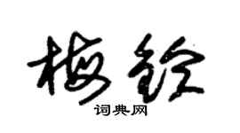 朱锡荣梅铃草书个性签名怎么写