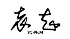 朱锡荣袁知草书个性签名怎么写