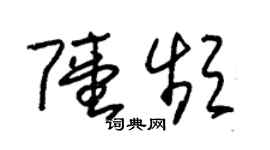 朱锡荣陆频草书个性签名怎么写