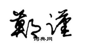 朱锡荣郑谨草书个性签名怎么写