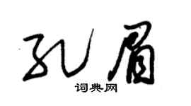 朱锡荣孔眉草书个性签名怎么写