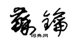 朱锡荣苏钥草书个性签名怎么写