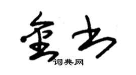 朱锡荣金书草书个性签名怎么写